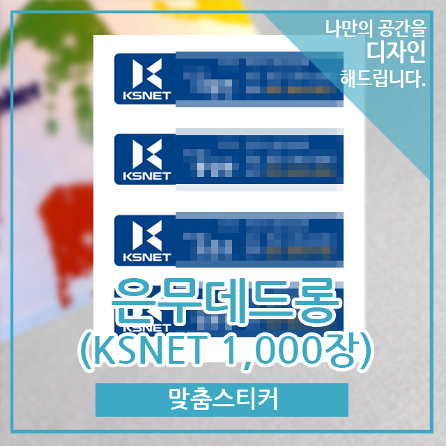 KSNET 맞춤스티커 1,000장 : 모아작업실