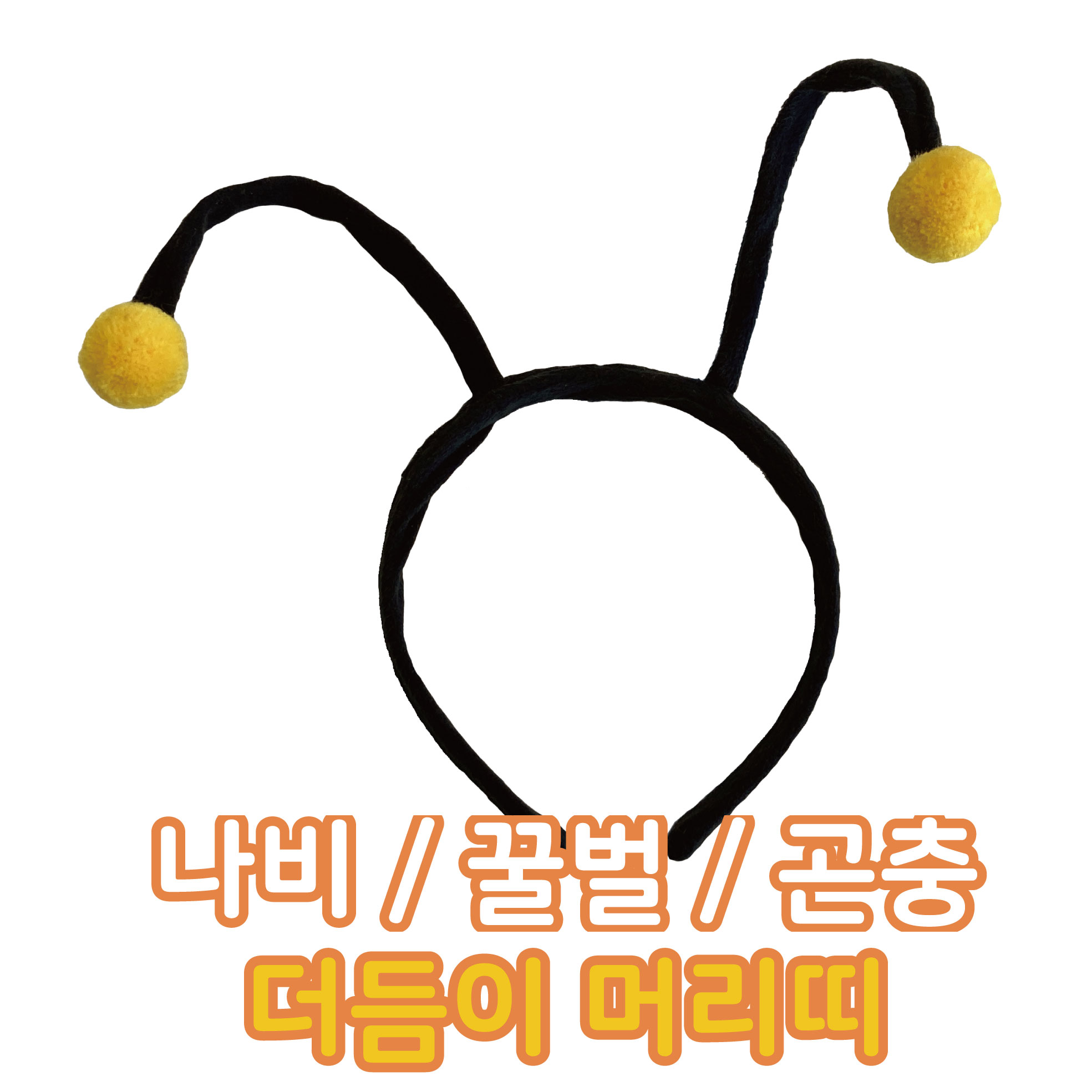 나비 더듬이 머리띠 역할놀이교구 어린이 곤충 꿀벌 : 윙윙키즈