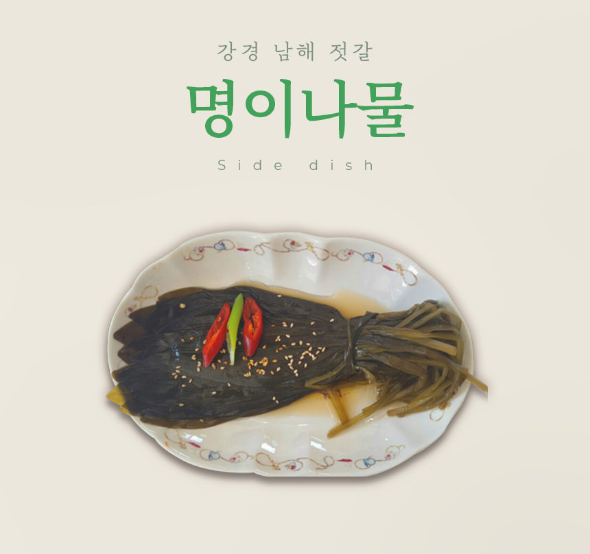 명이나물 1kg : 강경남해젓갈상회