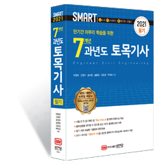 2021 성안당 스마트 토목기사 필기 단기 대비 최신 7개년 과년도 기출문제 해설 핵심 요점노트 제공 : 케이제이에듀