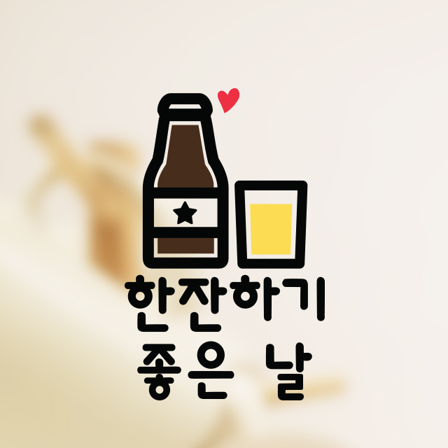 한잔하기 좋은날 맥주 스티커 주방 키친 소주 호프 술 음식점 : 그림놀이터