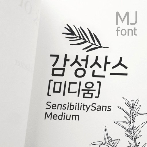 Mj감성산스미디움 MjSensiblitySansMedium TTF 폰트 : MJ폰트