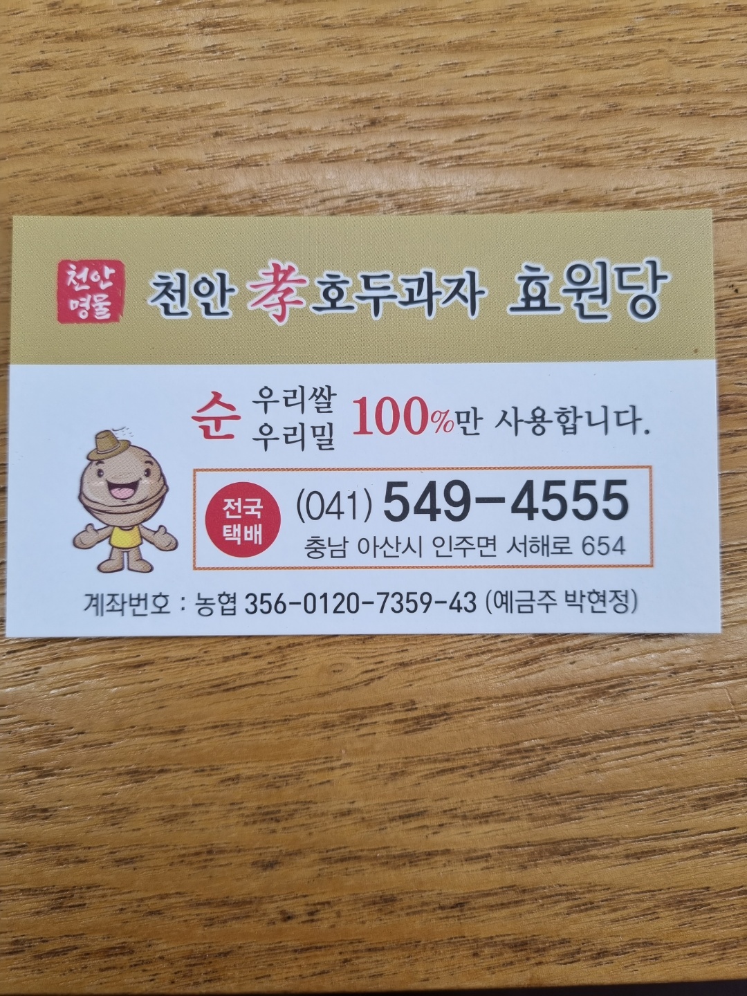 [효원당호두과자 인주점][인주호두과자] 우리밀,우리쌀100% 호두과자 : 효원당 호두과자 아산본점