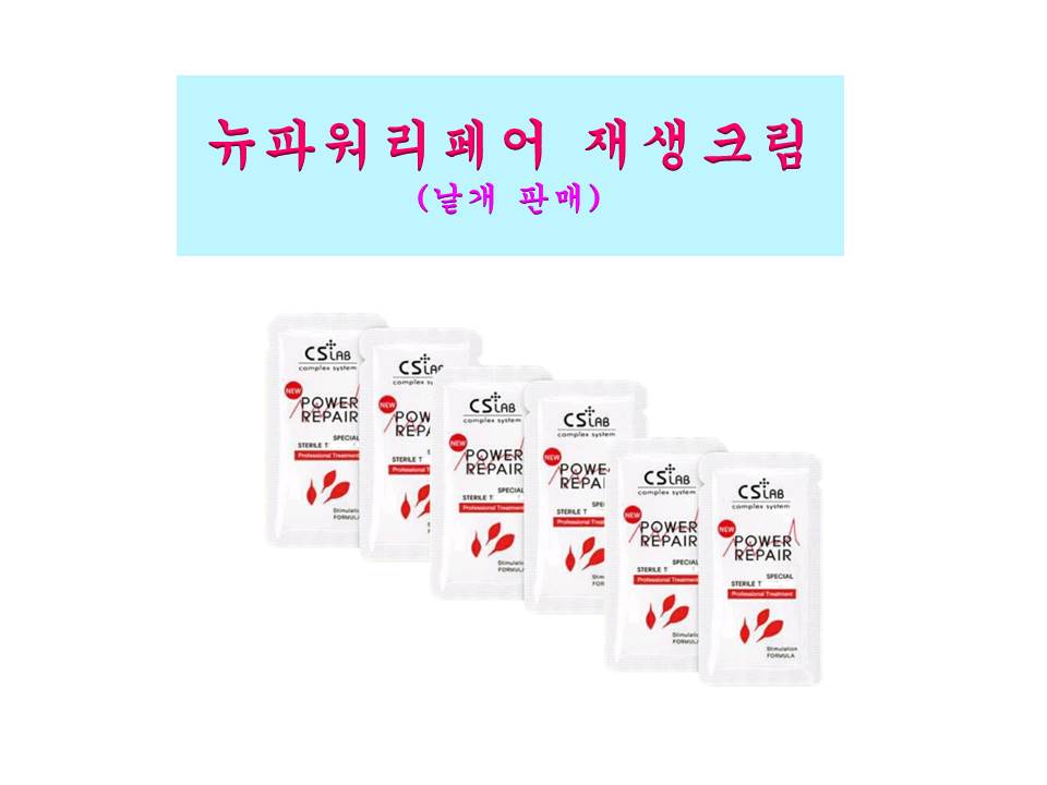 [낱개판매] 씨에스랩 뉴파워리페어 재생 크림 연고 반영구 피부과 레이저 눈썹 문신후 타투 : 이리스 뷰티몰