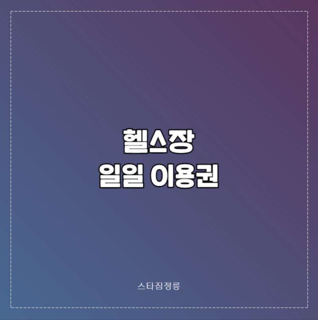 [스타짐정릉/서울성북] 헬스 일일  : 스타짐 정릉