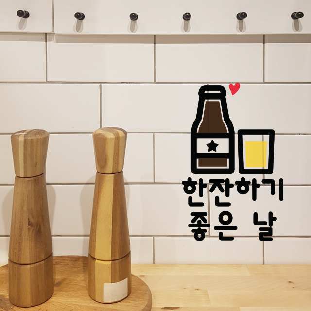 한잔하기 좋은날 맥주 스티커 주방 키친 소주 호프 술 음식점 : 그림놀이터