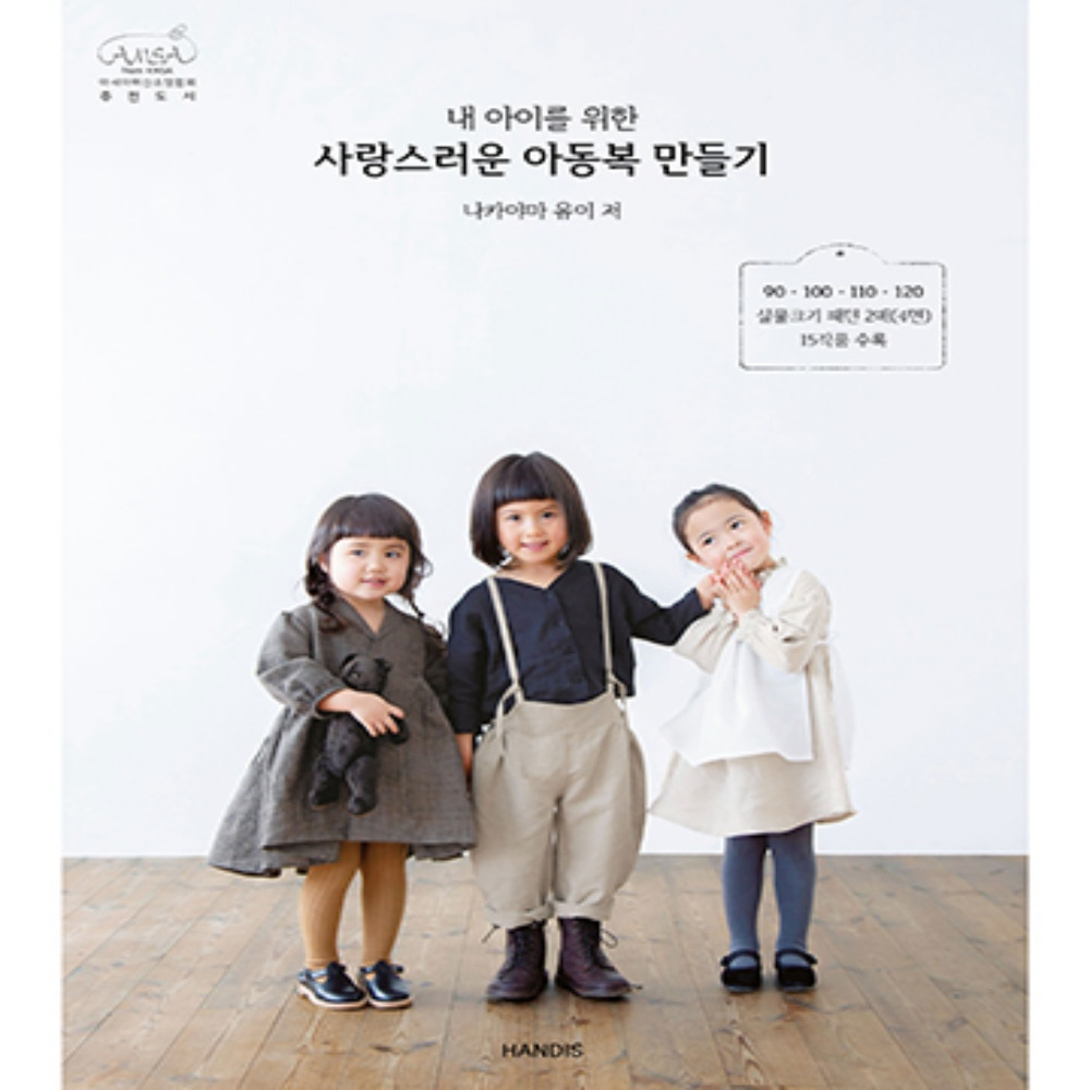 내 아이 사랑스러운 아동복 만들기 쏘잉책 한글판 : 와플 컴퍼니