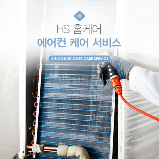 HS홈케어,홈케어서비스,에어컨청소,에어컨필터청소,벽걸이에어컨청소... 에어컨청소가격,에어컨청소비용,에어컨필터청소업체 : HS홈케어