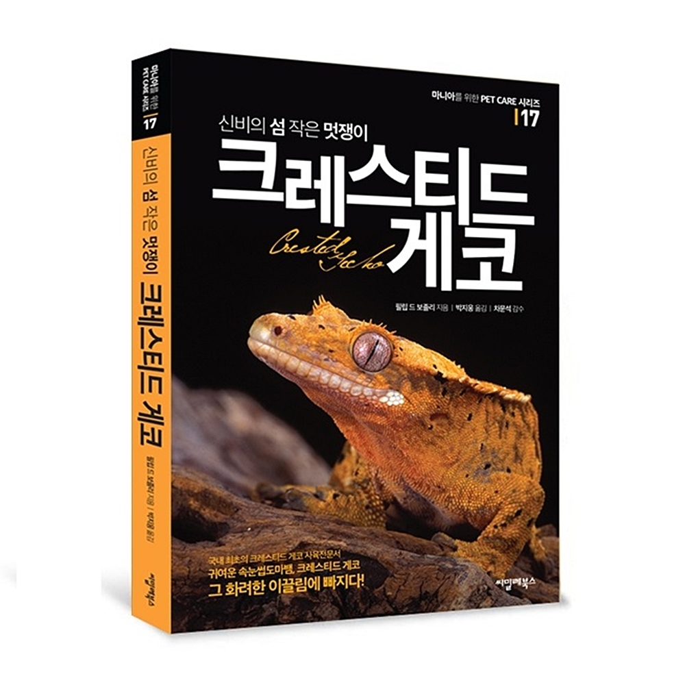 씨밀레북 크레스티드게코 편 : 파충류샵 정글펫