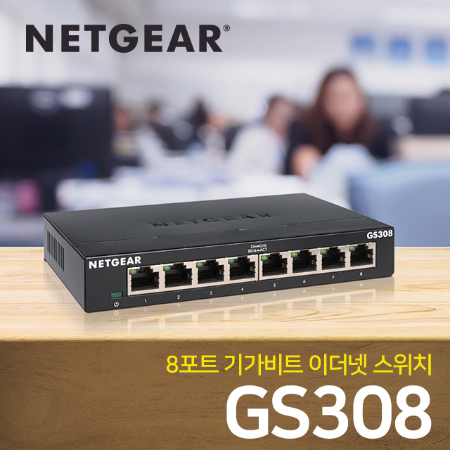 넷기어 GS308 8포트 기가비트 네트워크 인터넷 스위칭 허브 랜공사 이더넷 스위치 : 넷기어스토어