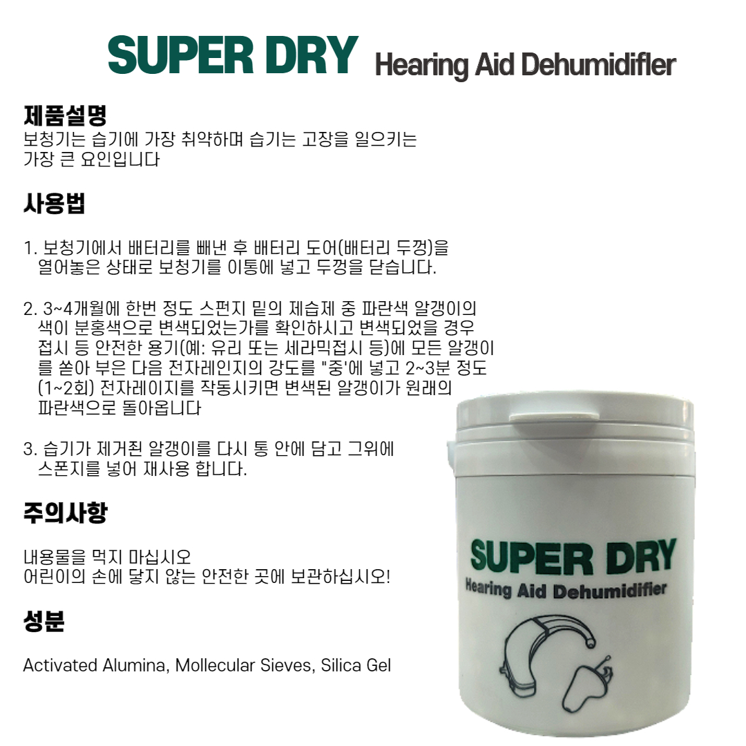 보청기습기제거통 SUPER DRY수퍼드라이 - 보청기제습통, 제습기, 습기제거,청소 : 동화의료기