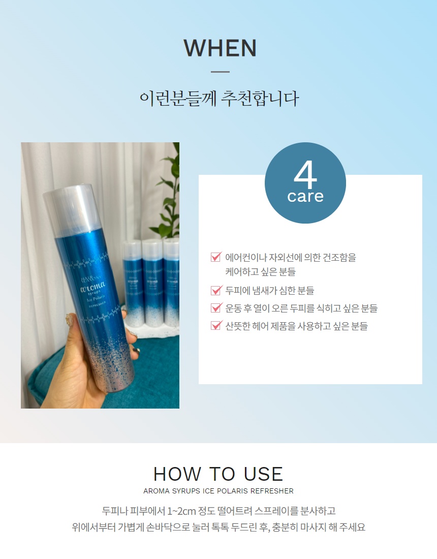 헤어시즌즈 아로마시럽스 아이스폴라리스 리프레셔A 140g 데미 : 별이맘뷰티몰