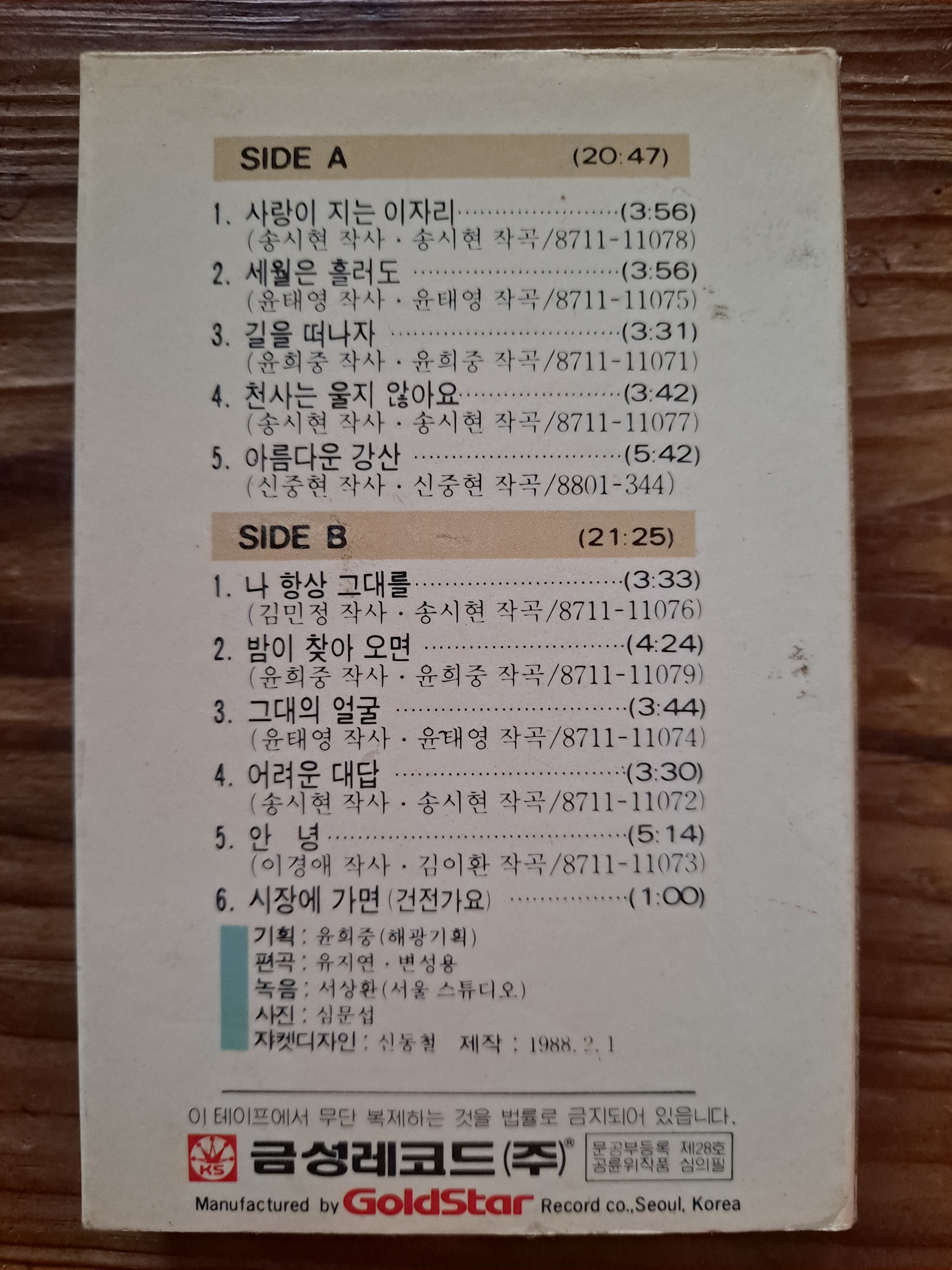 추억의 금성레코드 카세트 테이프 이선희 음반 : 덕후상회