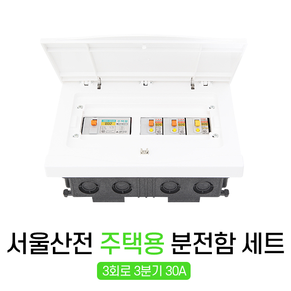 서울산전 주택용 매입형 분전반 분전함 3회로 30kW 30A 세트 전기 차단기 두꺼비집 : 주식회사 대세