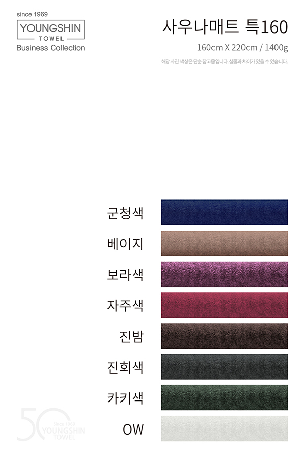사우나매트특 160X220 타올 대형수건 침대시트 병원 마사지샵 피부관리 사우나 찜질방 : 신영물산