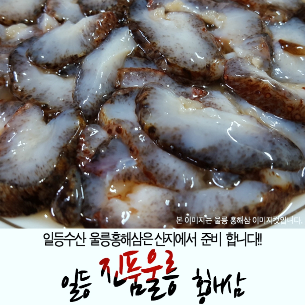 울릉도 특산물 자연산 홍해삼 제철 1kg 영덕 포항 일등수산 울릉몰 일등농수산 : 일등수산 울릉몰 일등농수산