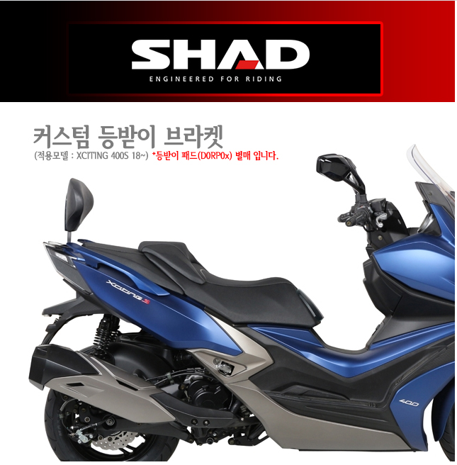 SHAD 샤드 킴코 익사이팅 400S (18-23) 커스텀 등받이 브라켓 K0XC48RV  (등받이 패드 별매) : 모토디자인