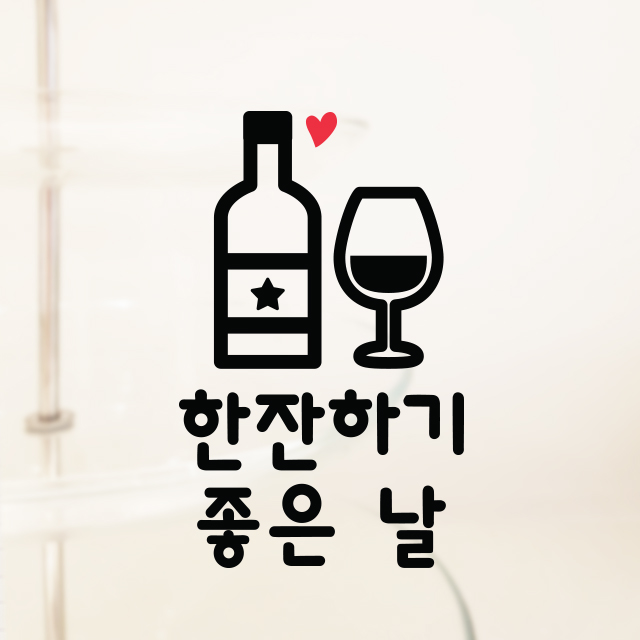 한잔하기 좋은날 와인 스티커 주방 키친 소주 맥주 호프 술 음식점 : 그림놀이터