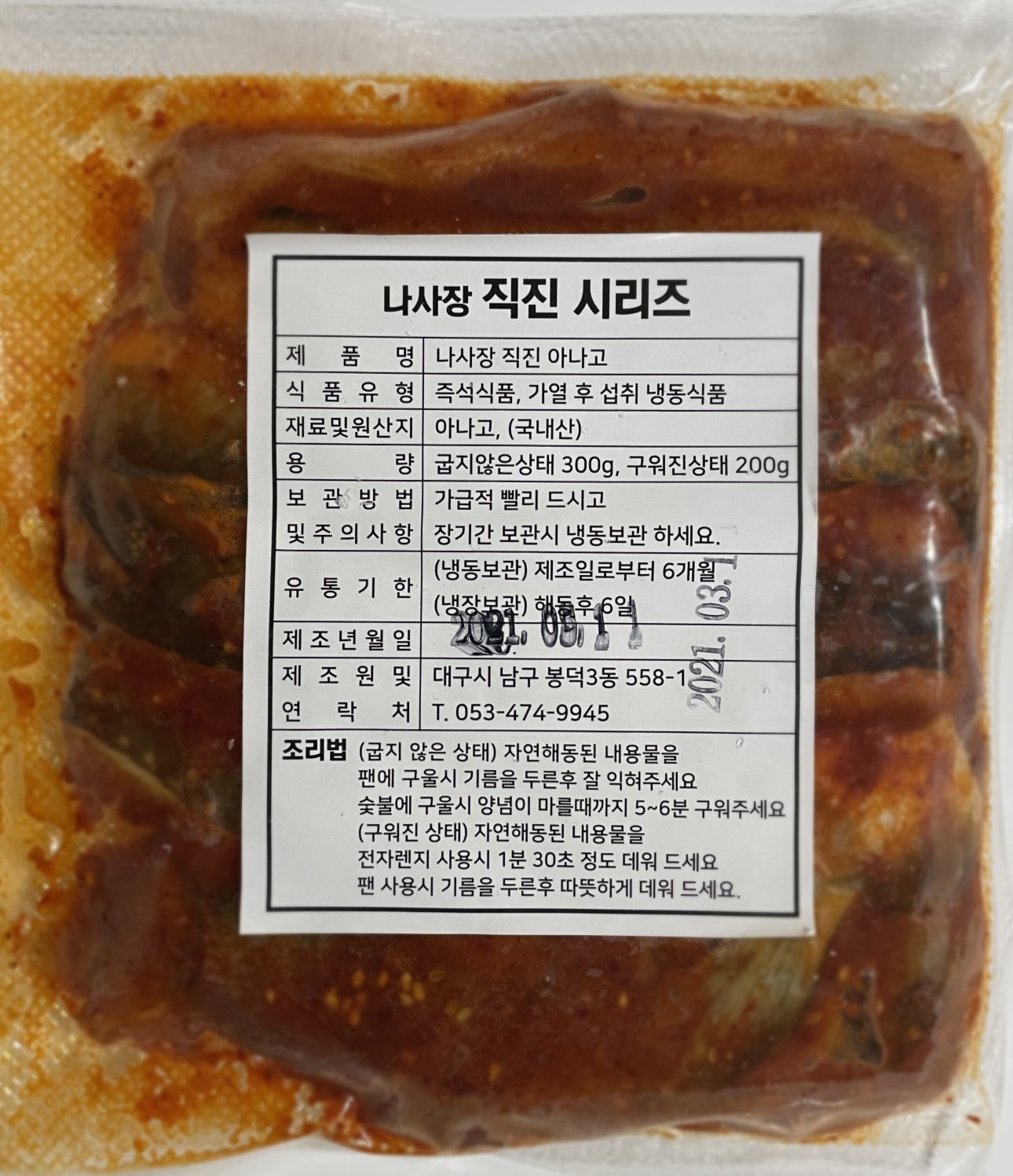 숯불 맛 가득 나사장직진 양념아나고 : 나사장 직진꼼장어