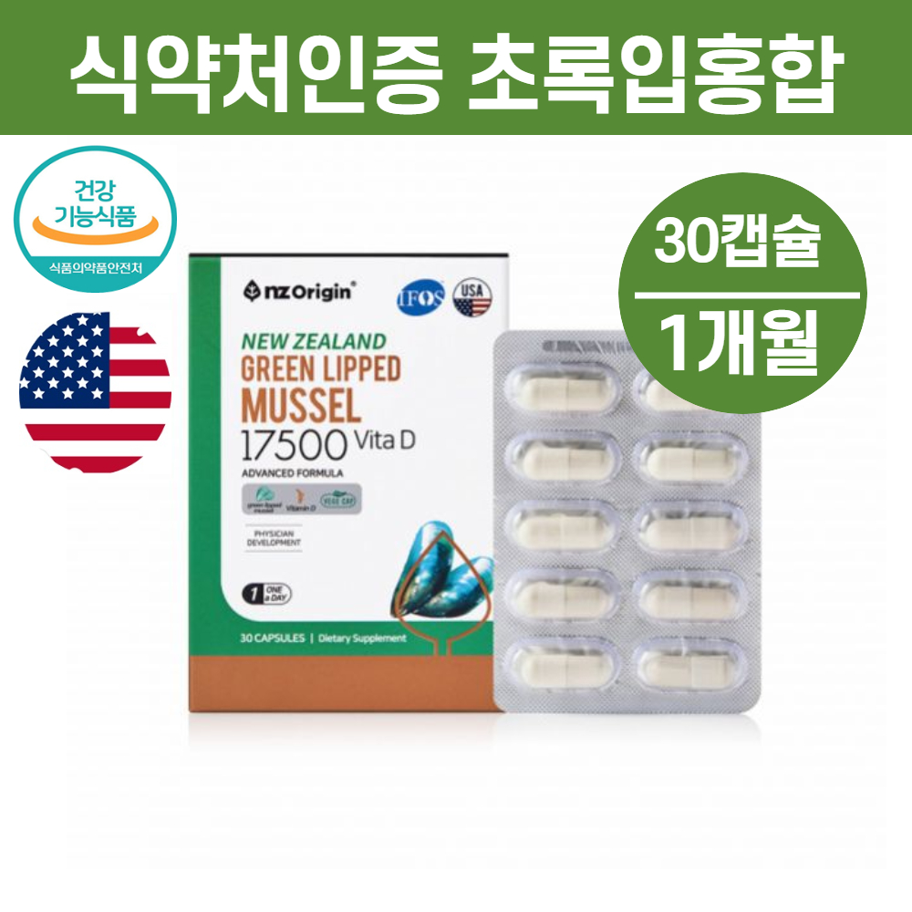뉴질랜드 GREENLIPPEDMUSSEL 청초롱이 초록빛 홍합 GREENMUSSEL효능 : Healing Care