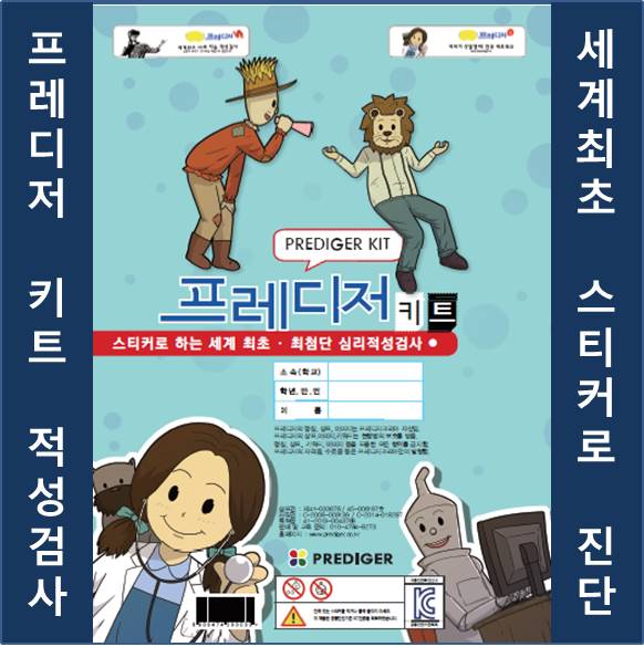 진로적성진단 프레디저 키트 흥미적성진단검사 : 프레디저