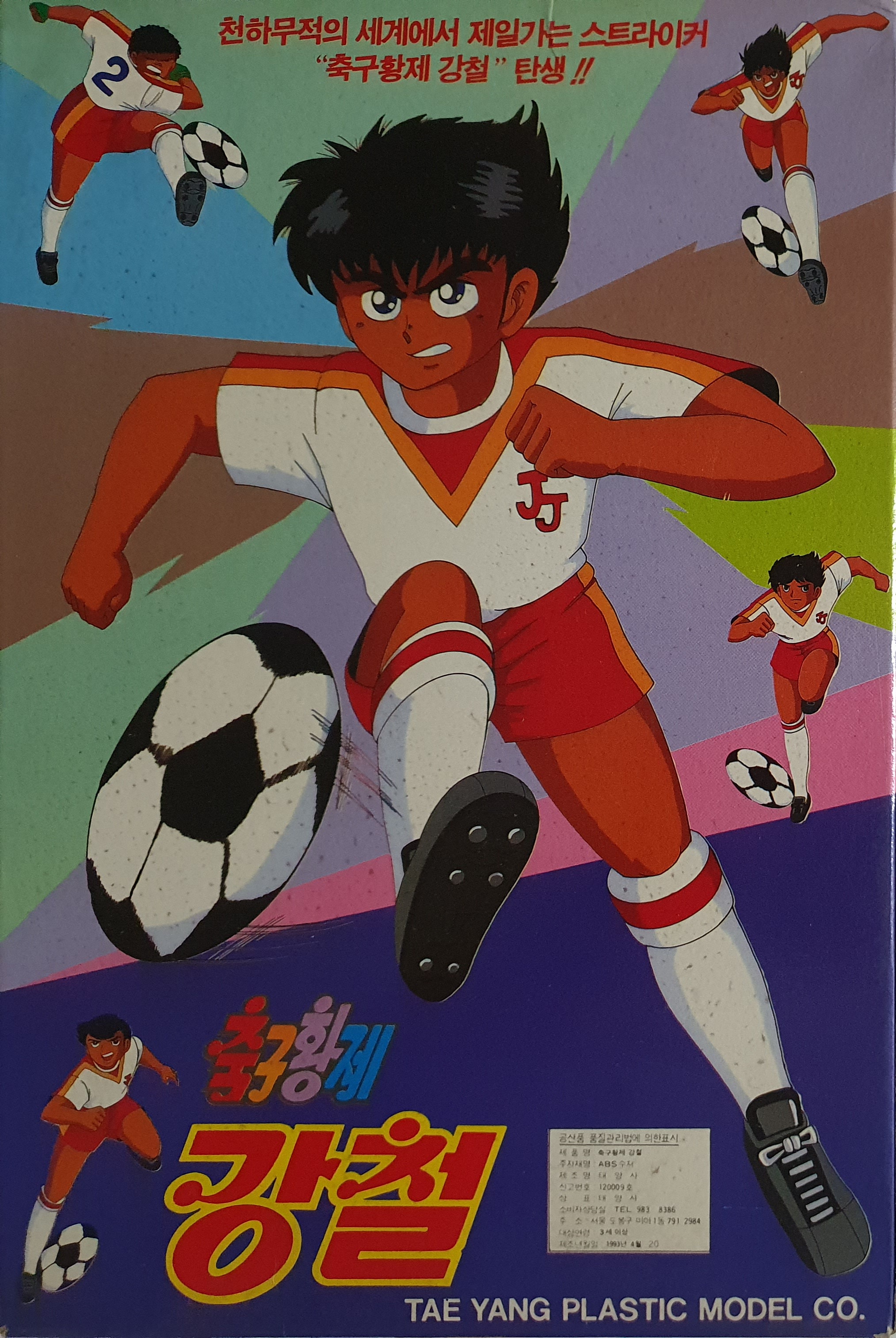 태양사 축구황제 강철/축구왕 슛돌이/고전프라/올드토이/고전완구/고전피규어 : 앤플레인
