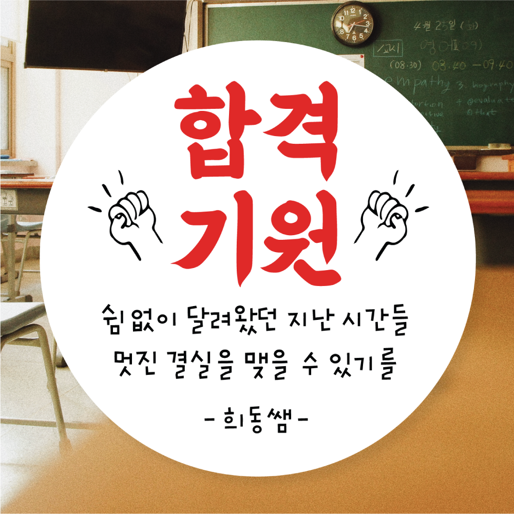 수능스티커 소량주문제작 학생들 샘플대로 원형(중) 45mm 20개 합격기원 응원선물 : 제리블리디자인