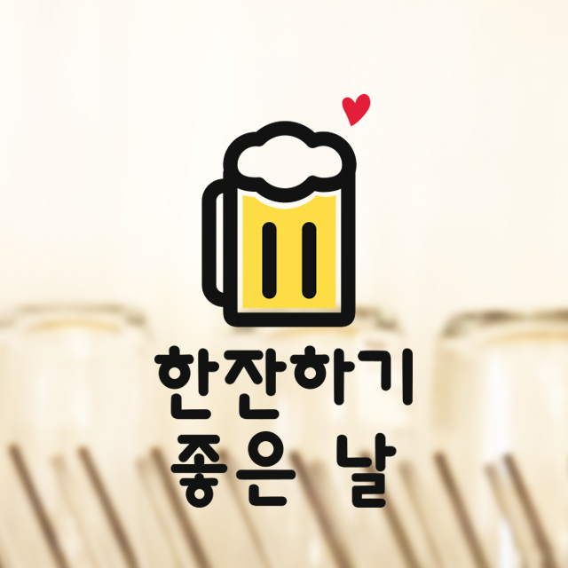 한잔하기 좋은날 생맥주 스티커 주방 키친 소주 맥주 호프 술 음식점 : 그림놀이터