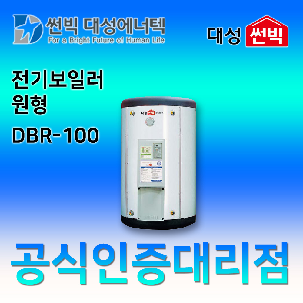 썬빅대성에너텍 DBR-100 축열식 원형 전기보일러 1000L : 에이치백시스템