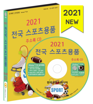 2021 전국 스포츠용품 주소록 CD : 한국콘텐츠미디어