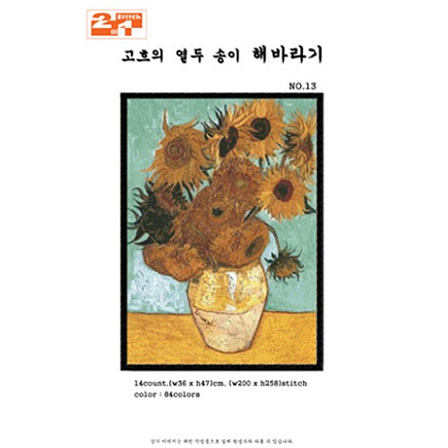 [2.1]고흐-열두송이해바라기(No.13) - 도안만의 상품 : 어쩌다상점