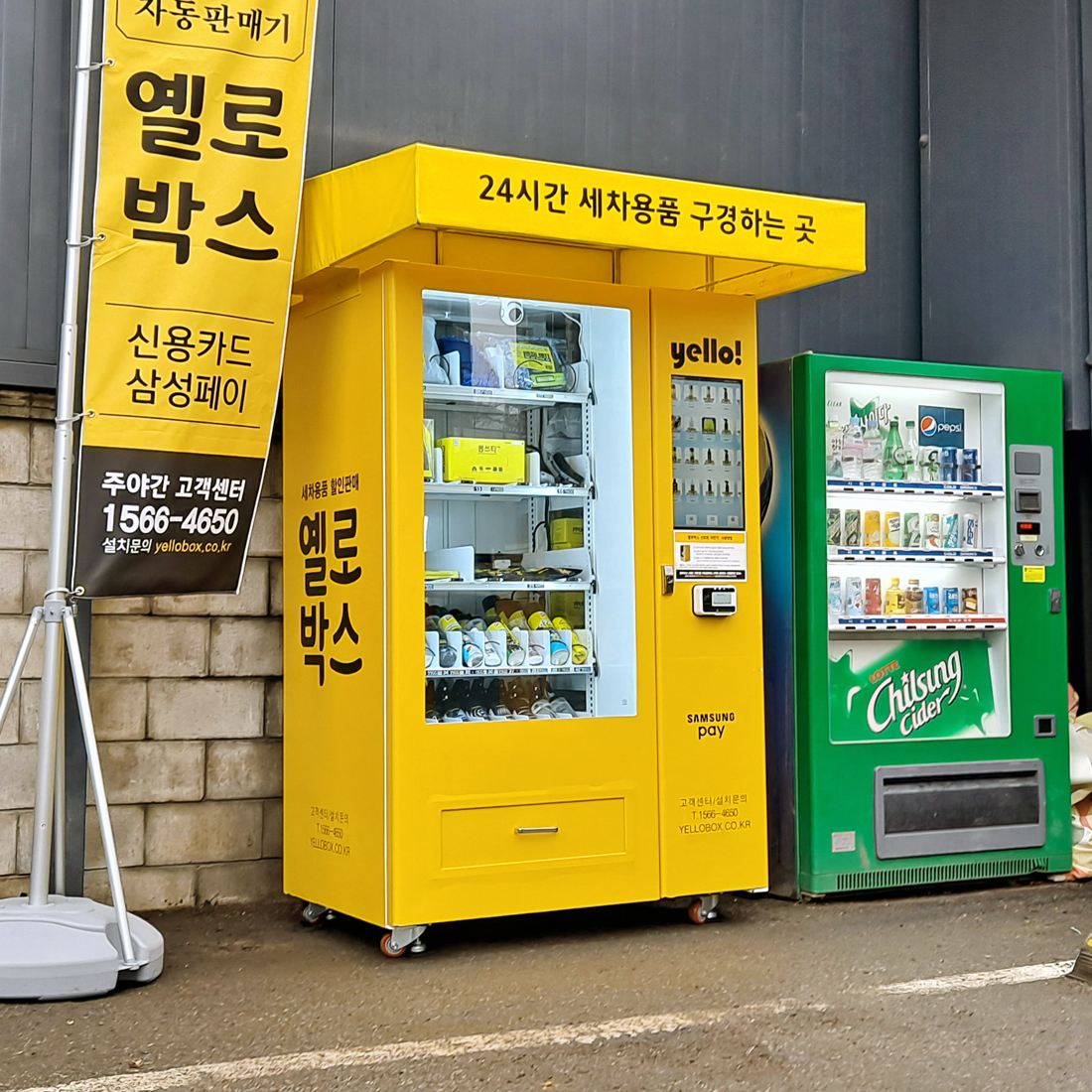 옐로박스 업종맞춤형 IoT 스마트 멀티자판기 무인 자동판매기 세차용품 생활용품 다용도 : 잭핫