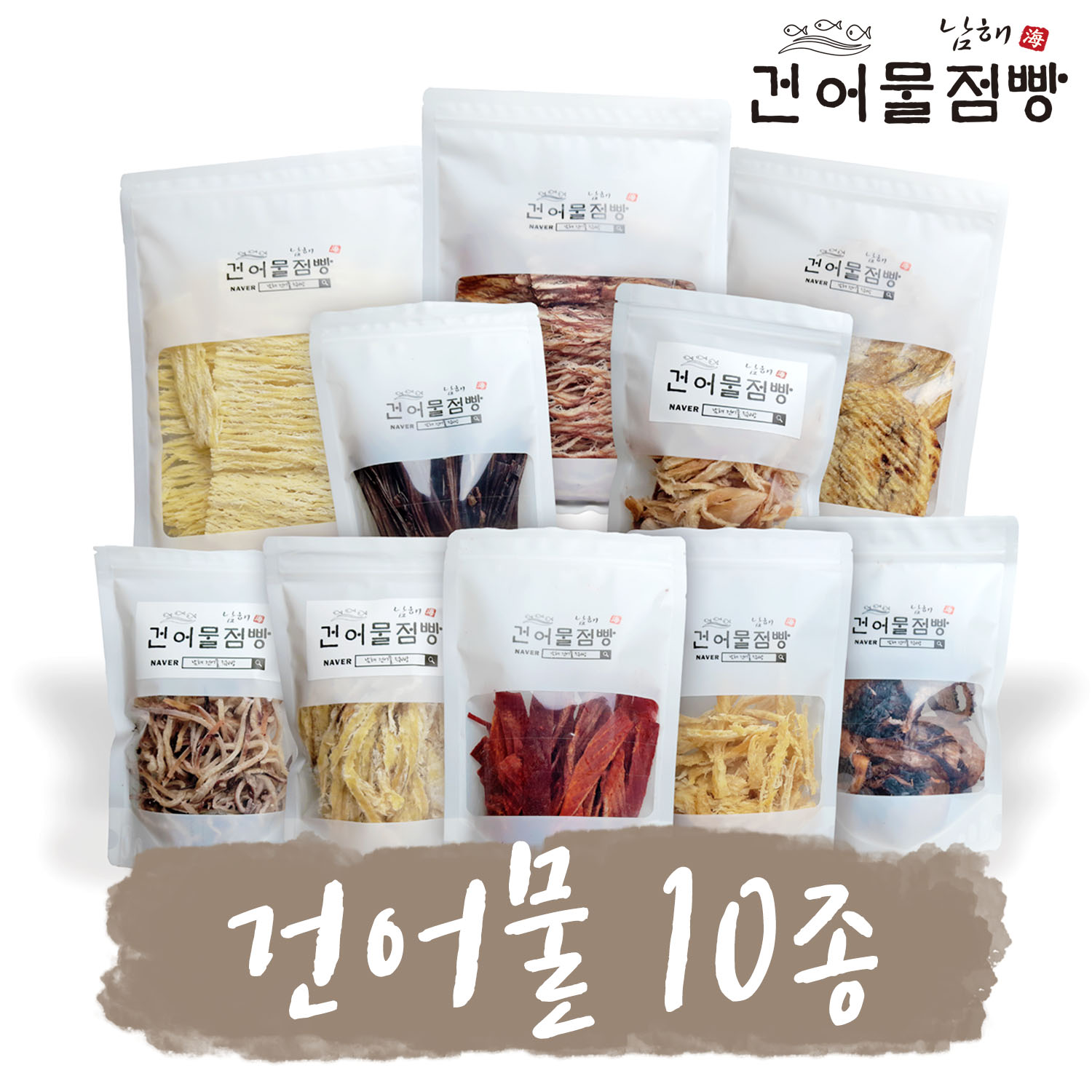 남해 건어물 맥주 마른 안주 간식 모음 : 남해건어물점빵