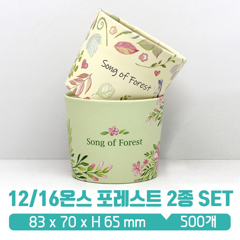 [L에어홀더] 12/16온스 포레스트 2종 (혼합) : 아이그린팩