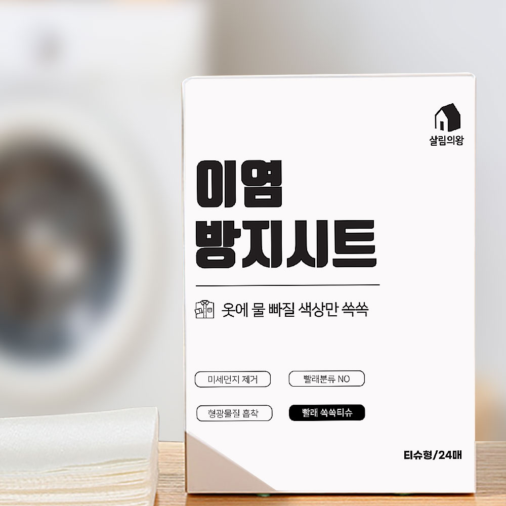 세탁소티슈 이염방지시트 이염제거제 : 살림의왕