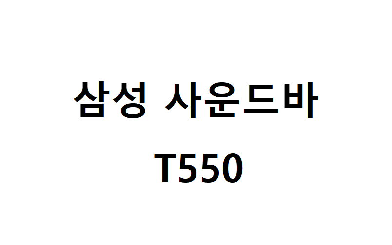 [새상품 / 당일발송] 삼성전자 2.1채널 사운드바+우퍼 HW-T550 : 올어바웃아이티