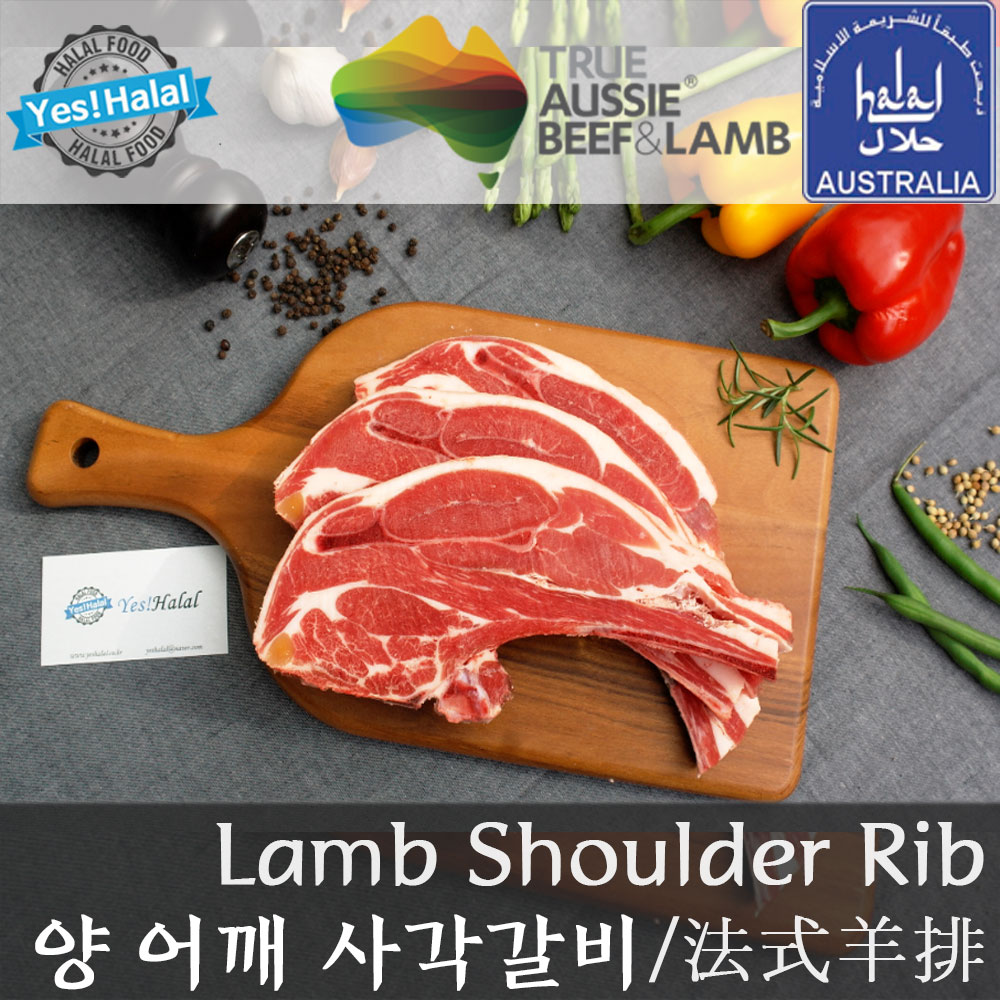 양갈비 어깨 사각갈비 호주산 할랄 양고기 갈비 / Australian Halal Lamb Shoulder Rib Square Cut (800g) : 할랄식품-할랄음식-할랄고기