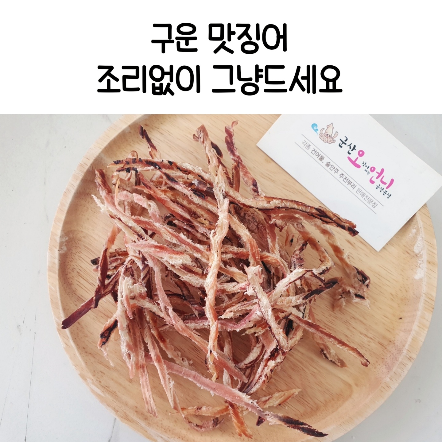 [구운 맛징어 / 실온보관 ]  군산오징어 / 술안주추천 / 야식추천 : 오징어파는언니 군산본점