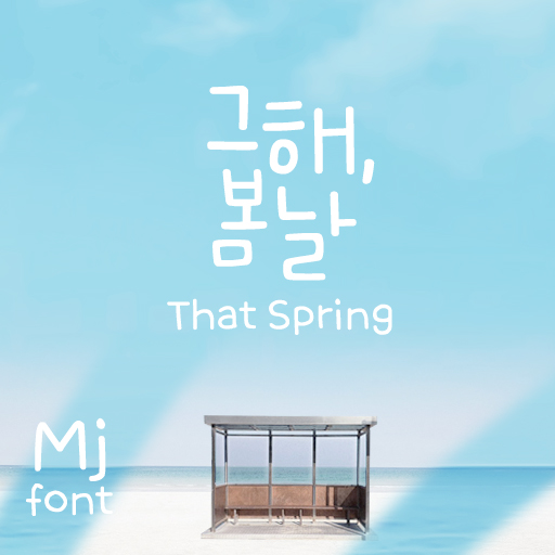 Mj그해봄날 MjThatSpring TTF 폰트 : MJ폰트