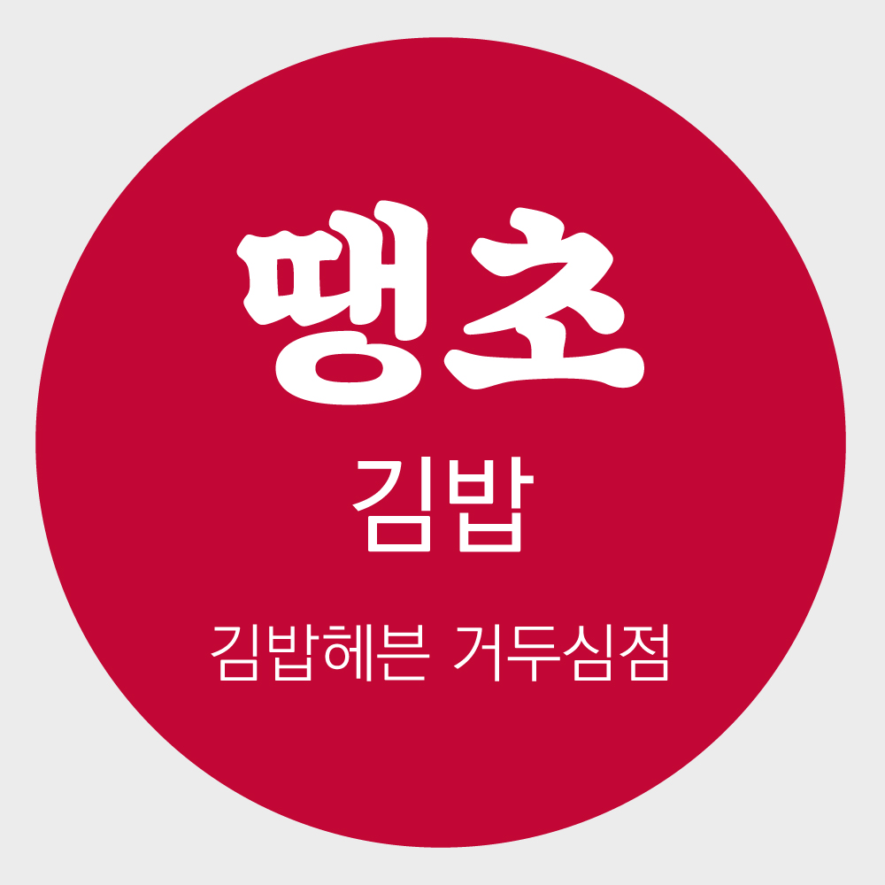 자유문구 김밥 토스트 샌드위치 분식 메뉴 스티커 아트지 원형 1천매 주문제작 : 거두심 디자인