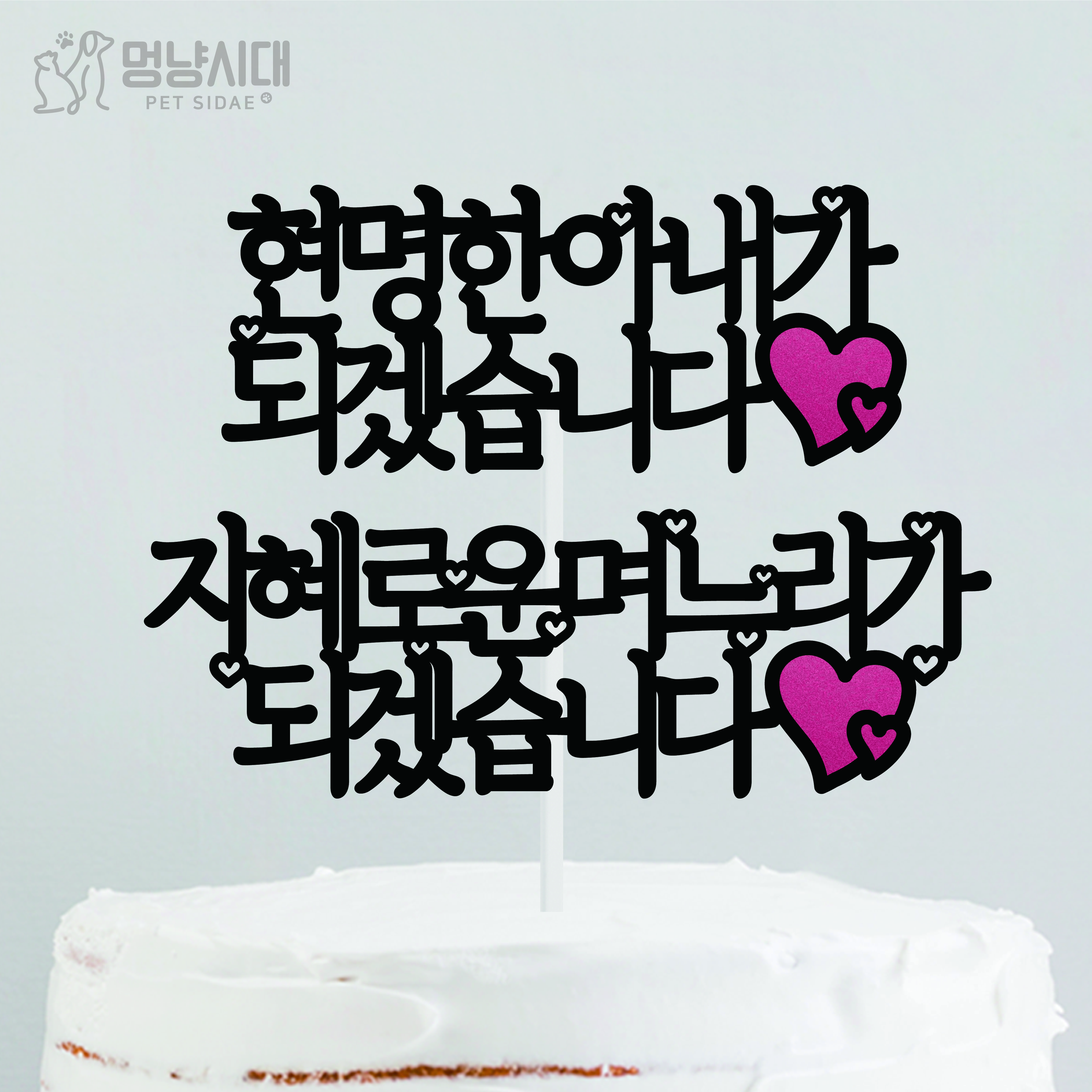 [멍냥토퍼] 고정문구 예비신부신랑 상견례 케이크 토퍼 - 커플 부모님 소품 추억 기념 : 멍냥시대