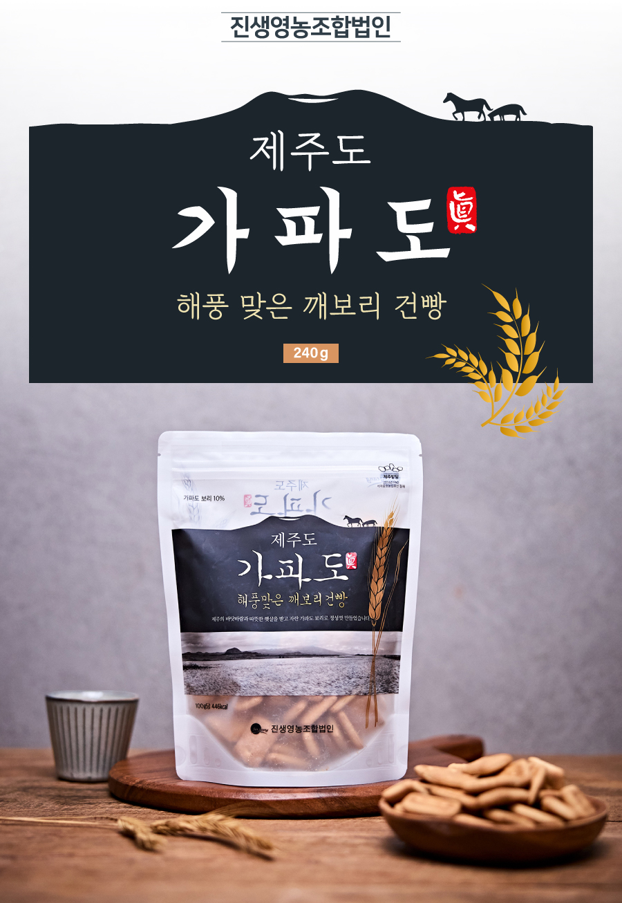 청정 제주 가파도 깨보리 건빵  24개(240g) : 베지근한 식탁
