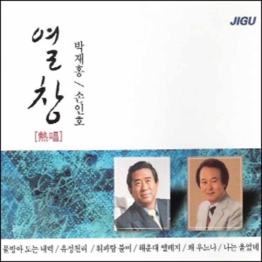 미개봉CD) 박재홍/손인호 - 열창 (2CD) 물방아 도는 내력 / 유정천리 : MCC몰