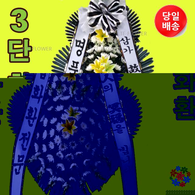 화환배달 근조 서울코리아병원장례식장 근처꽃집 서울꽃집 LTE꽃배달nc빠른퀵서비스 : 근조화환꽃집 조화꽃배달
