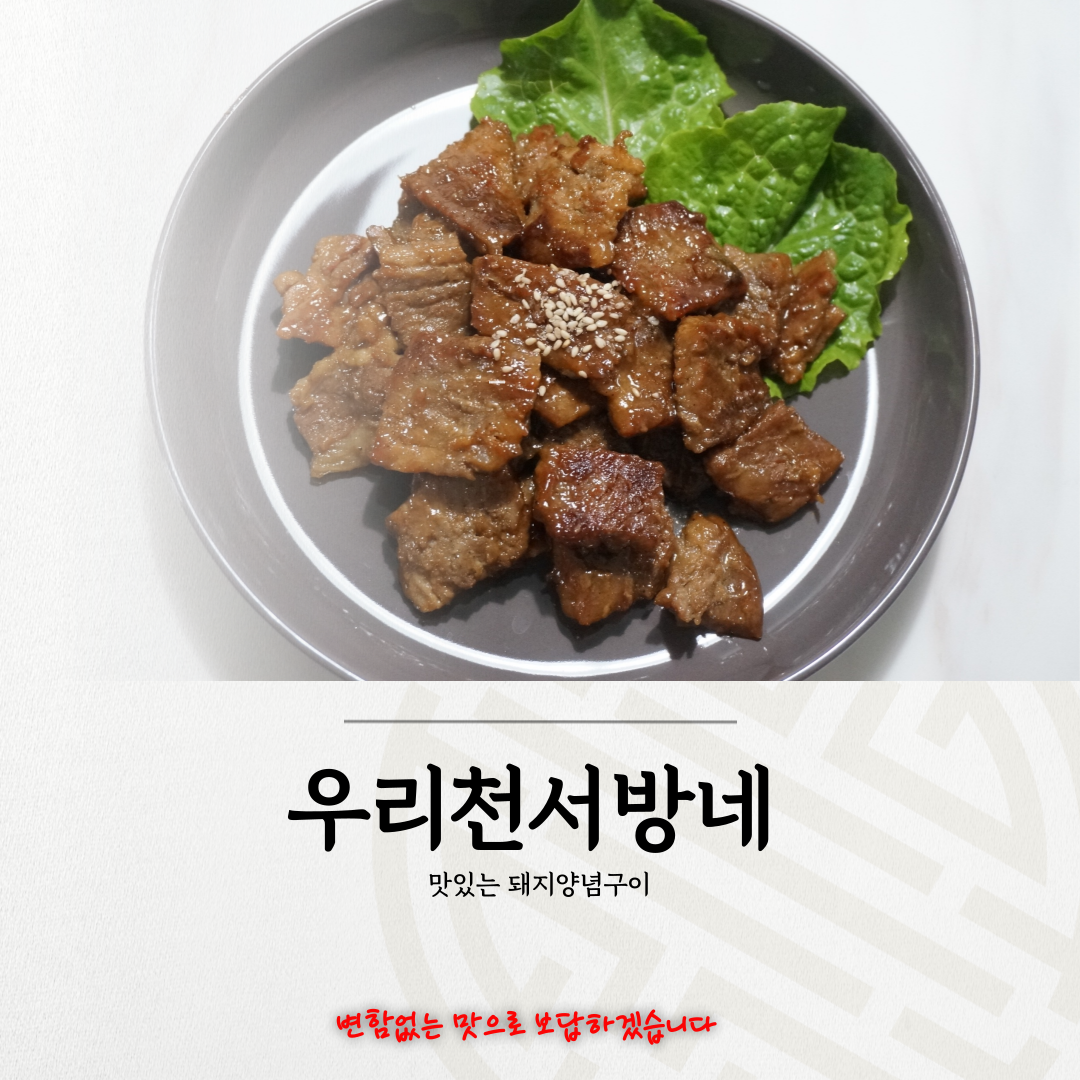 우리천서방네 돼지양념구이(3.3kg) 미국산40,000원 / 국내산55000원 : 우리천서방네돼지양념구이