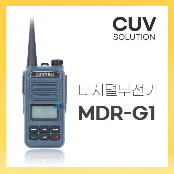 업무용 민영 디지털 무전기 MDR-G1 : 커브솔루션