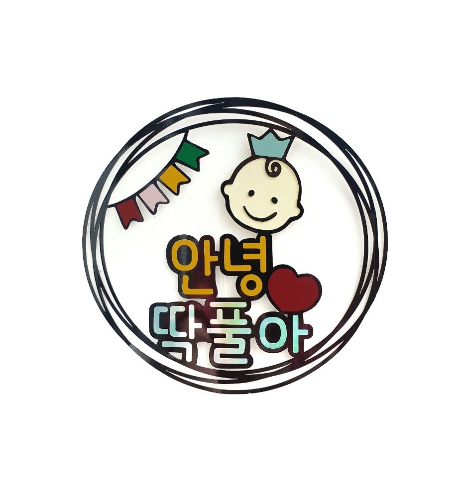 [문구변경] 임신 - 안녕, : 날라리본