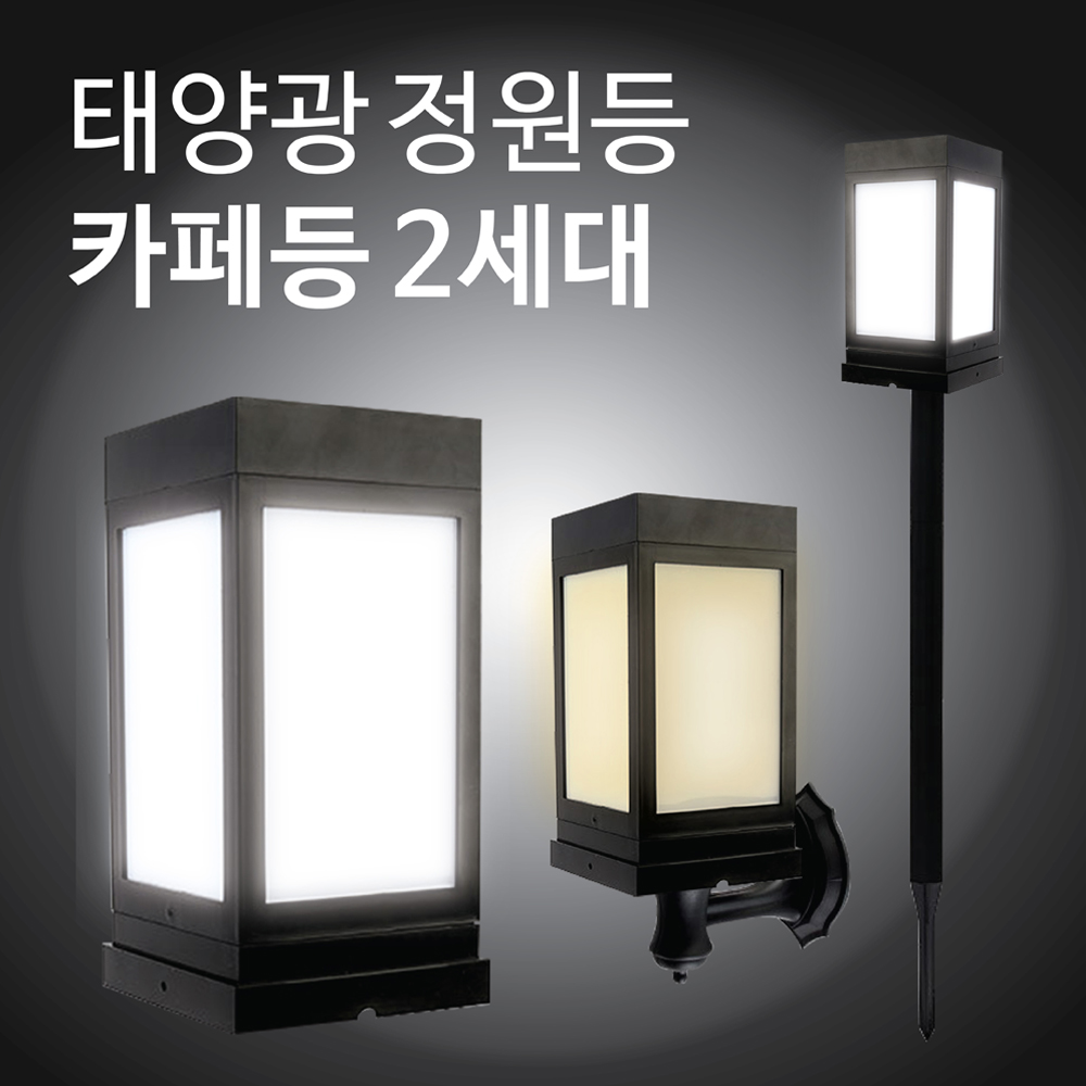 태광조명 태양광 카페등 2세대 야외 조명 테라스 인테리어 무드 태양열 : 태광조명