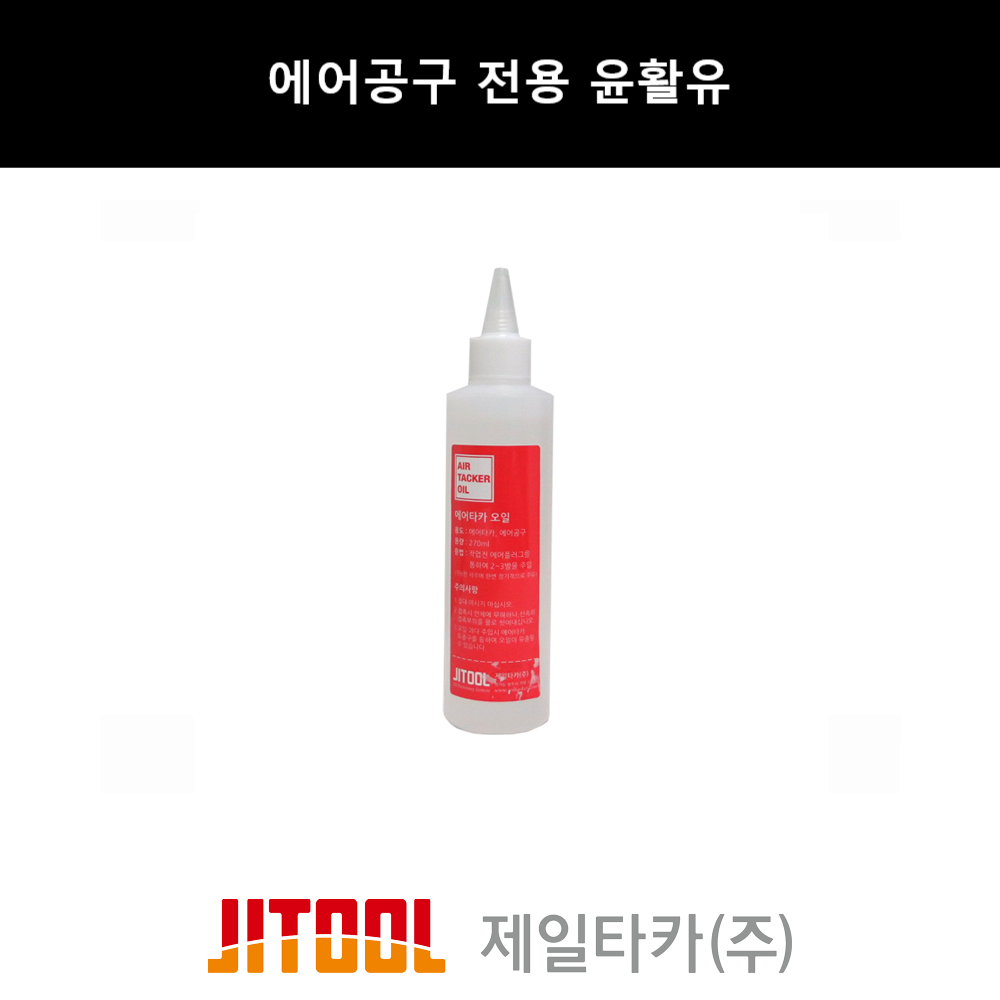 제일타카/에어공구 전용 윤활유 : 툴온