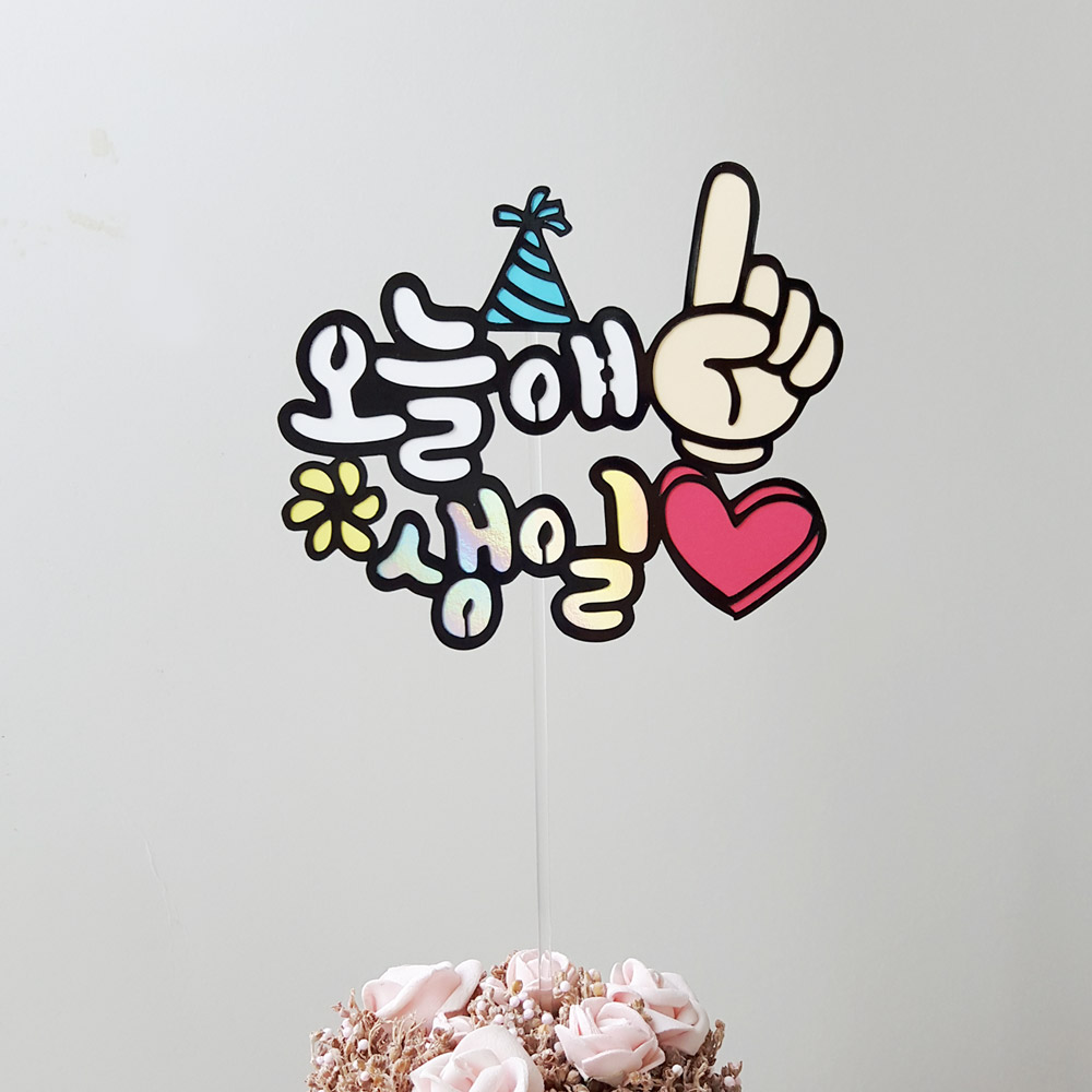 오늘얘생일토퍼 케이크번팅 친구 딸 아들 파티 케이크토퍼 : 더원픽토퍼